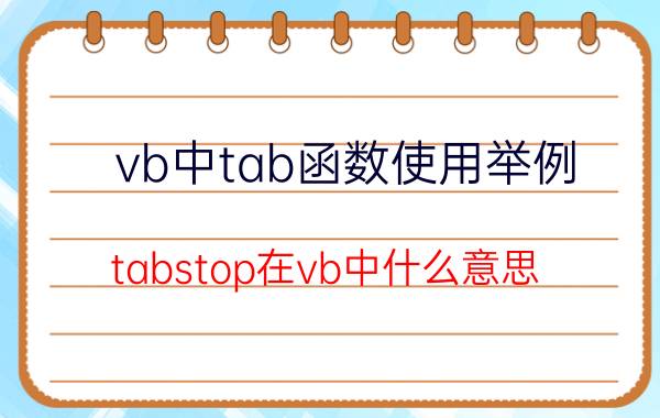 vb中tab函数使用举例 tabstop在vb中什么意思？